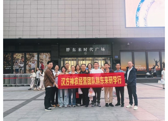 “對(duì)標(biāo)先進(jìn)找差距 學(xué)習(xí)經(jīng)驗(yàn)促發(fā)展”——漢方神農(nóng)經(jīng)營(yíng)團(tuán)隊(duì)一行赴河南胖東來(lái)參觀(guān)學(xué)習(xí)！